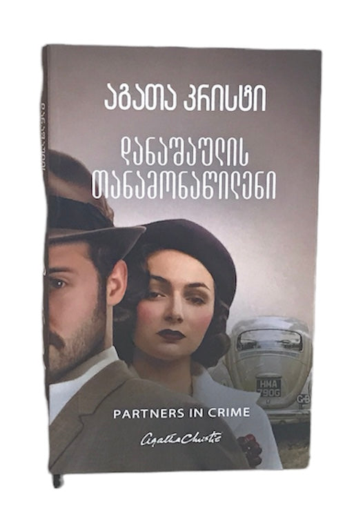 დანაშაულის თანამონაწილენი