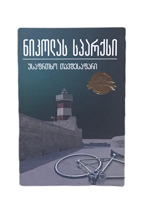 უსაფრთხო თავშესაფარი