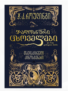 ჯადოსნური ცხოველები