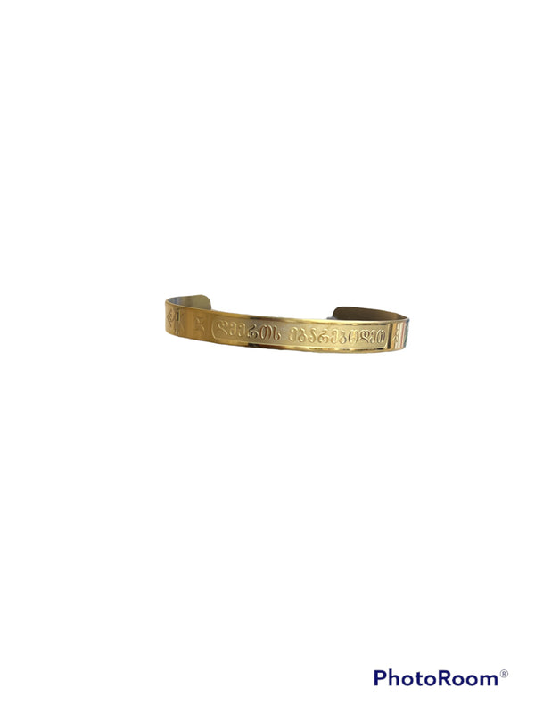 სამაჯური ოქროსფერი მეტალის ”უფალო შეგვიწყალენ”