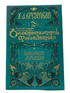 გრინდელვალდის დანაშაულები