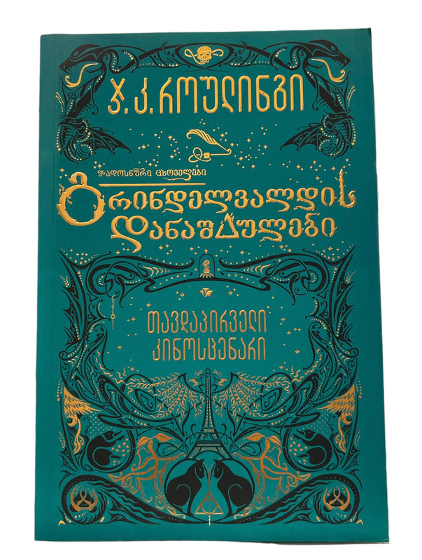 გრინდელვალდის დანაშაულები