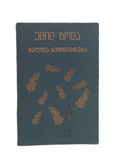 ქალთა ბედნიერება