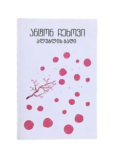 ალუბლის ბაღი