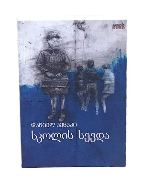 სკოლის სევდა