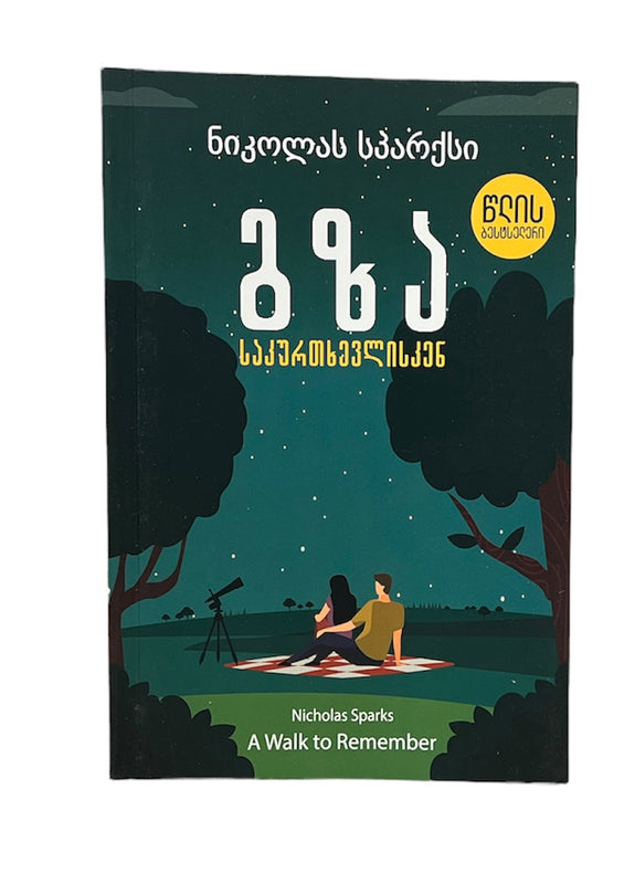 გზა საკურთხევლისკენ