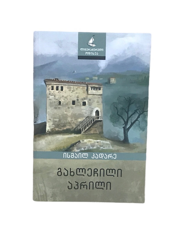 გახლეჩილი აპრილი