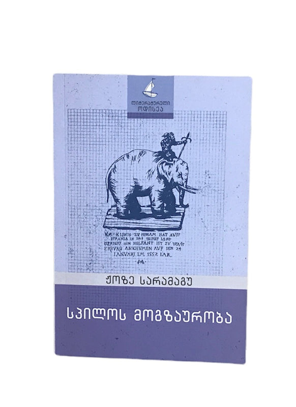 სპილოს მოგზაურობა