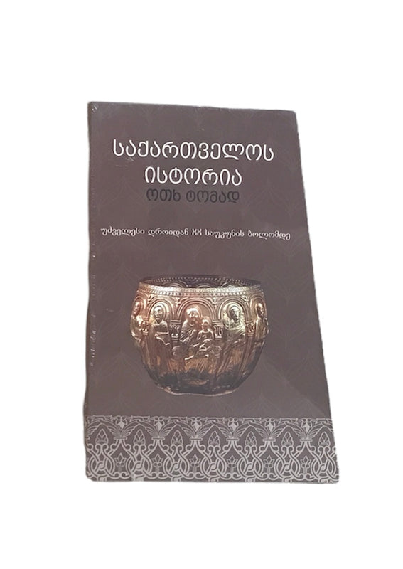 საქართველოს ისტორია 4 ტომი