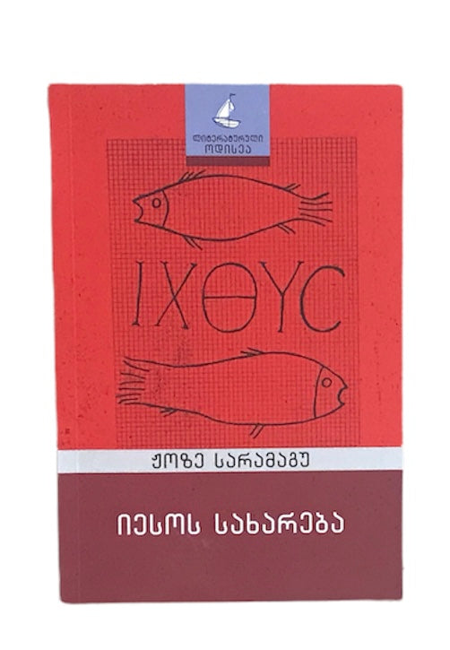 იესოს სახარება