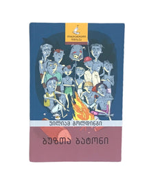 ბუზთა ბატონი