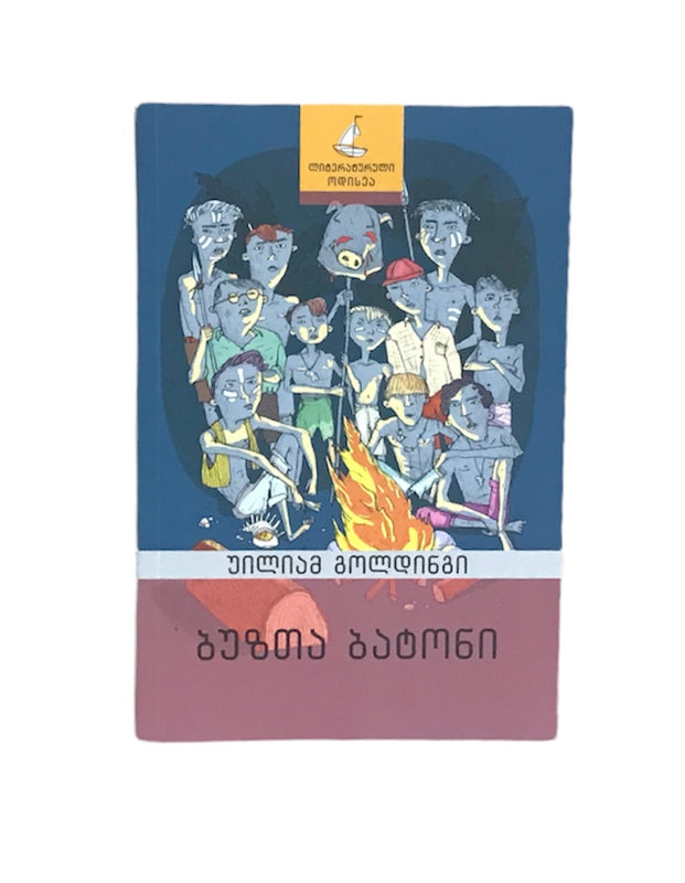 ბუზთა ბატონი