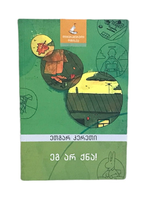 ეგ არ ქნა