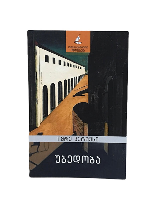 უბედობა