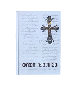დიდი ექვთიმე