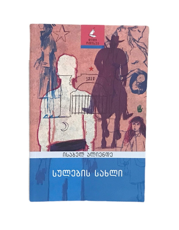 სულების სახლი