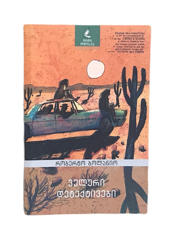 ველური დეტექტივები