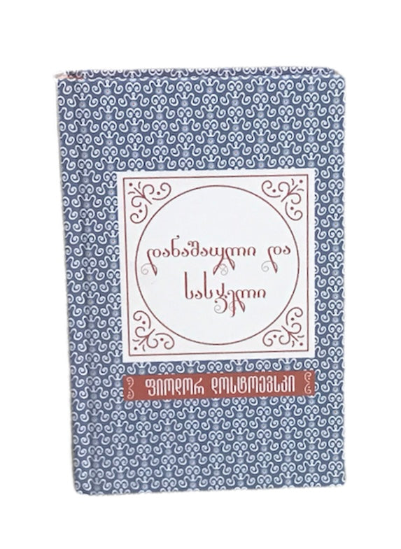 დანაშაული და სასჯელი