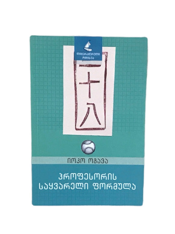 პროფესორის საყვარელი ფორმულა