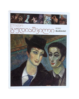 ლადო გუდიაშვილი