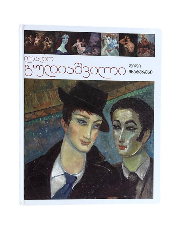 ლადო გუდიაშვილი