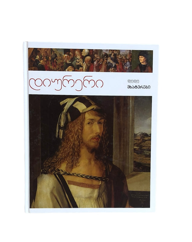 დიურერი