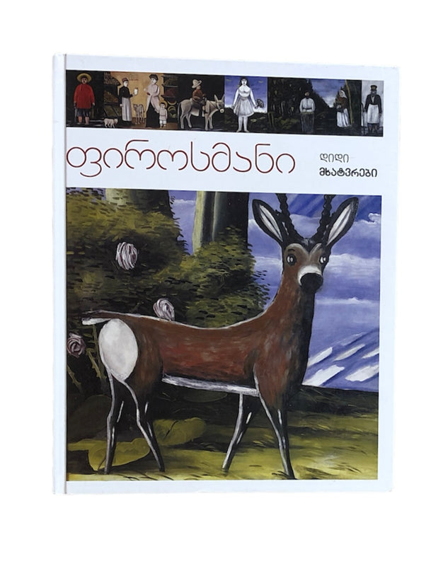 ფიროსმანი