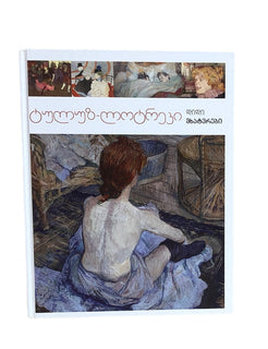 ტულუზ ლოტრეკი