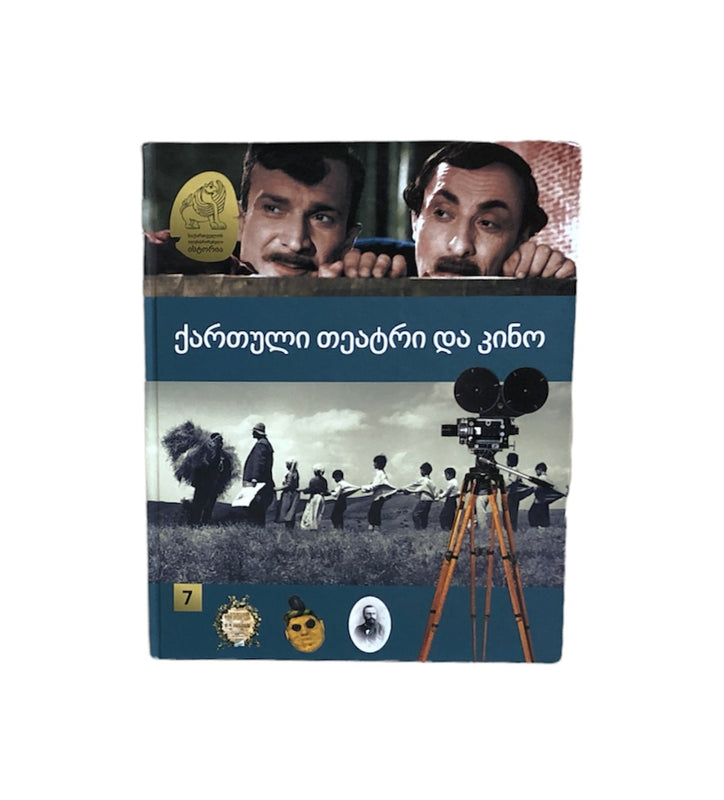 ქართული თეატრი და კინო