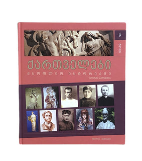 ქართველები მსოფლიოს ისტორიაში ტომი 9