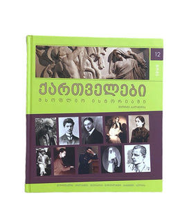 ქართველები მსოფლიოს ისტორიაში ტომი 12