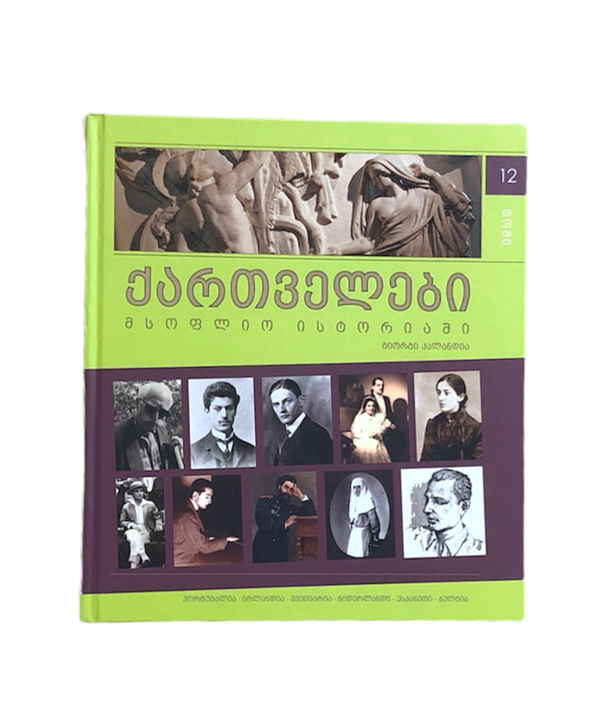 ქართველები მსოფლიოს ისტორიაში ტომი 12