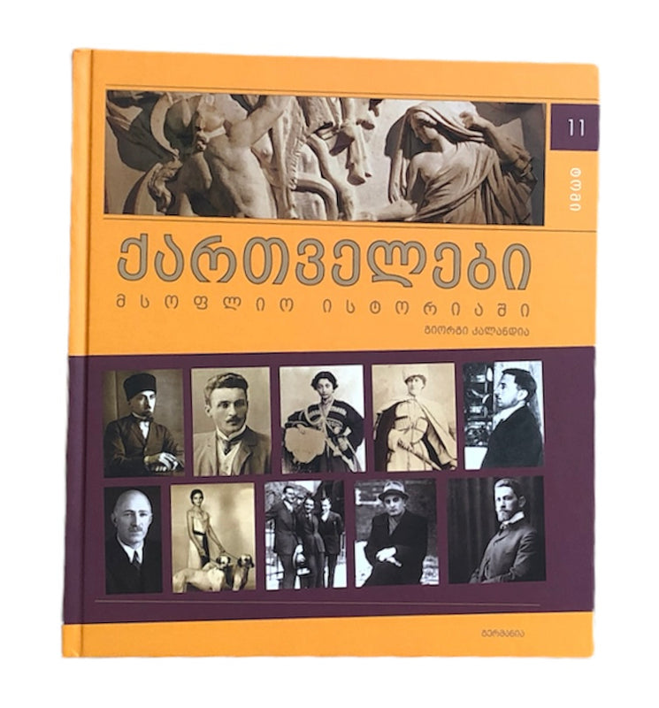 ქართველები მსოფლიოს ისტორიაში ტომი 11