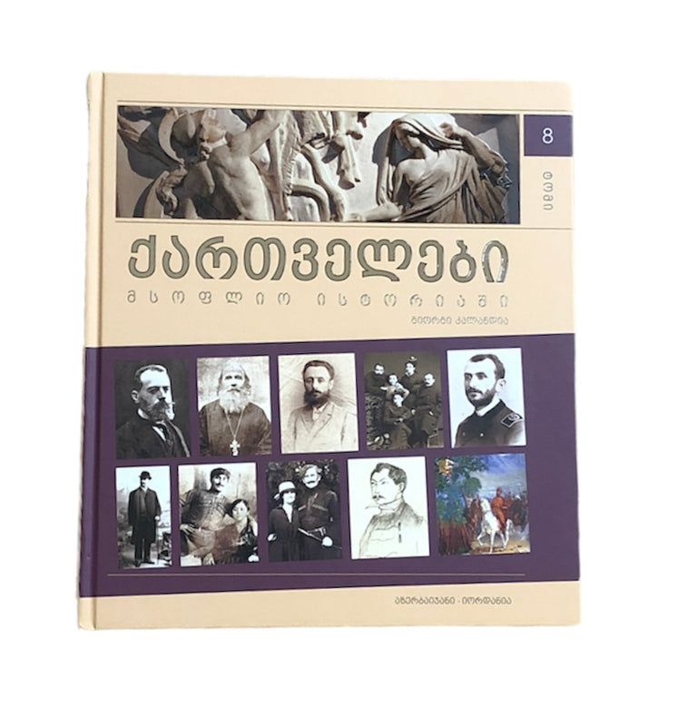 ქართველები მსოფლიოს ისტორიაში ტომი 8