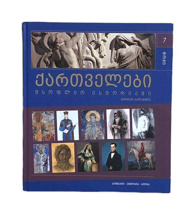 ქართველები მსოფლიოს ისტორიაში ტომი 7