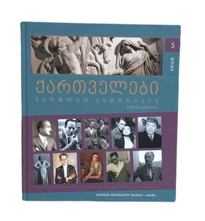 ქართველები მსოფლიოს ისტორიაში ტომი 5