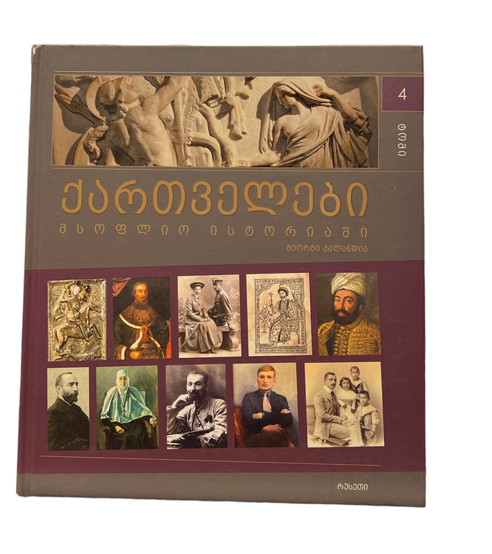ქართველები მსოფლიოს ისტორიაში ტომი 4