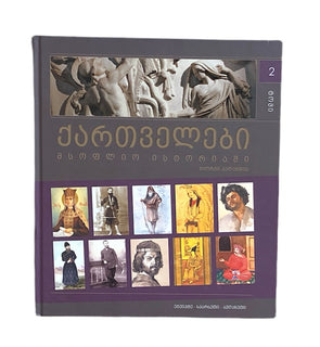 ქართველები მსოფლიოს ისტორიაში ტომი 2