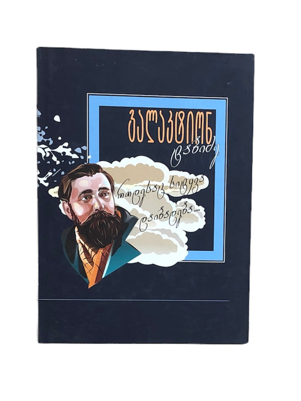 მარად უკვდავი პოეზია