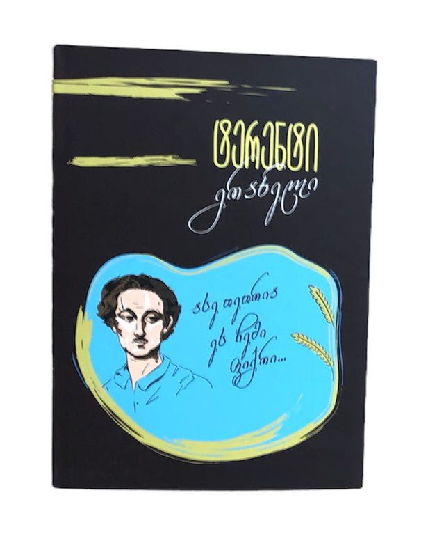 მარად უკვდავი პოეზია