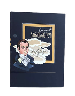 მარად უკვდავი პოეზია