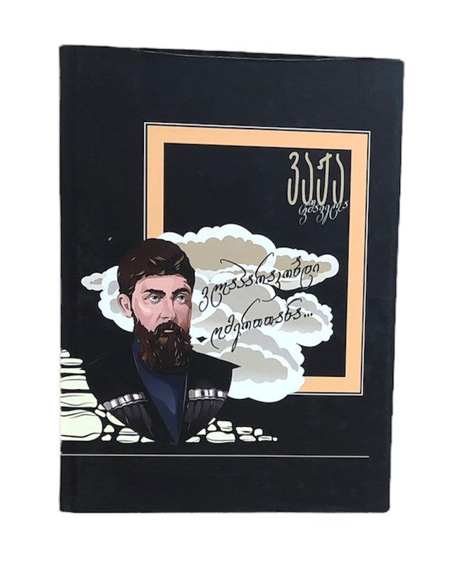 მარად უკვდავი პოეზია