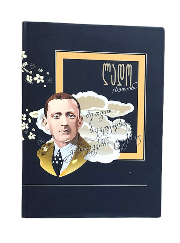 მარად უკვდავი პოეზია