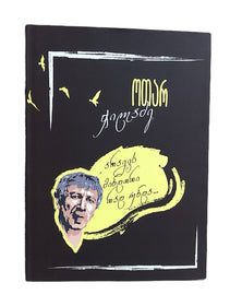 მარად უკვდავი პოეზია