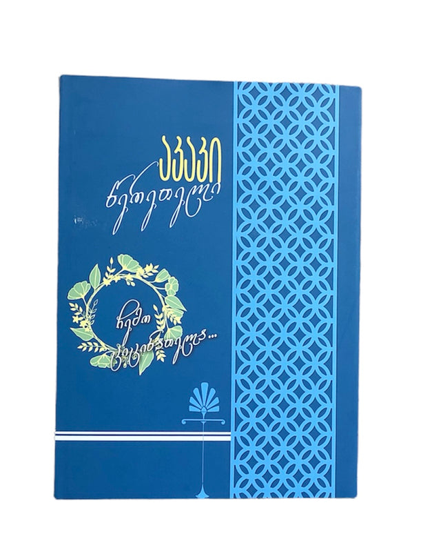 მარად უკვდავი პოეზია