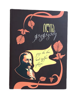 მარად უკვდავი პოეზია