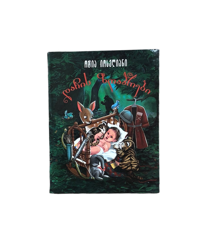 დაჩის ზღაპრები