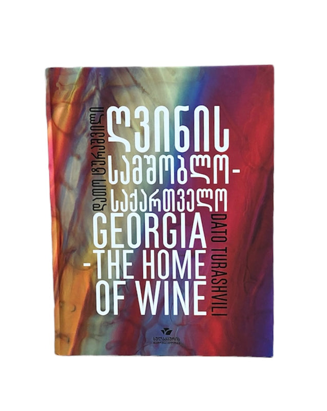 ღვინის სამშობლო საქართველო