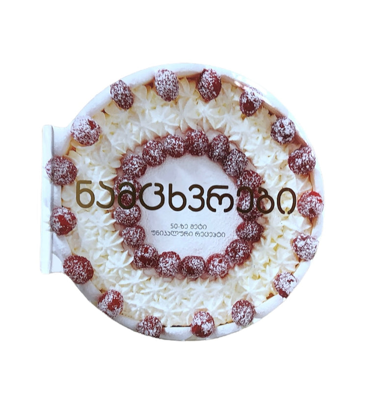 ნამცხვრები