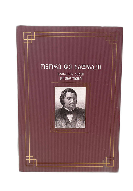 შაგრენის ტყავი მოთხრობები